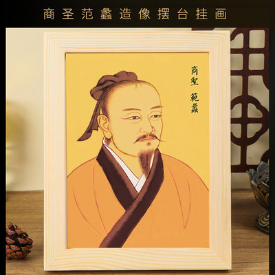 古代范蠡画像朱公相框挂画财神