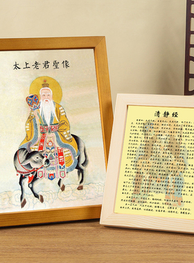 清静经太上老君画像实木相框摆件