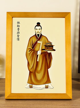鲁班公输般木匠摆台相框画像