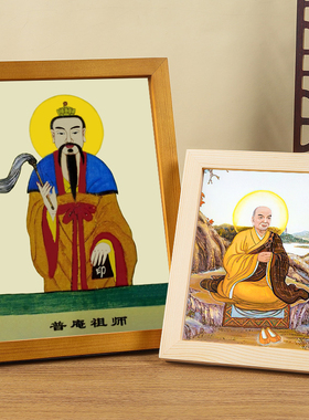 维佳框业普庵祖师画像摆台挂画