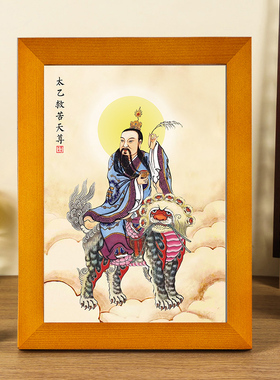 太乙天救苦尊画像摆台挂画高清