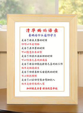 爸妈你们为什么要逼我学习清华妈妈语录励志摆台摆件激励学生挂画