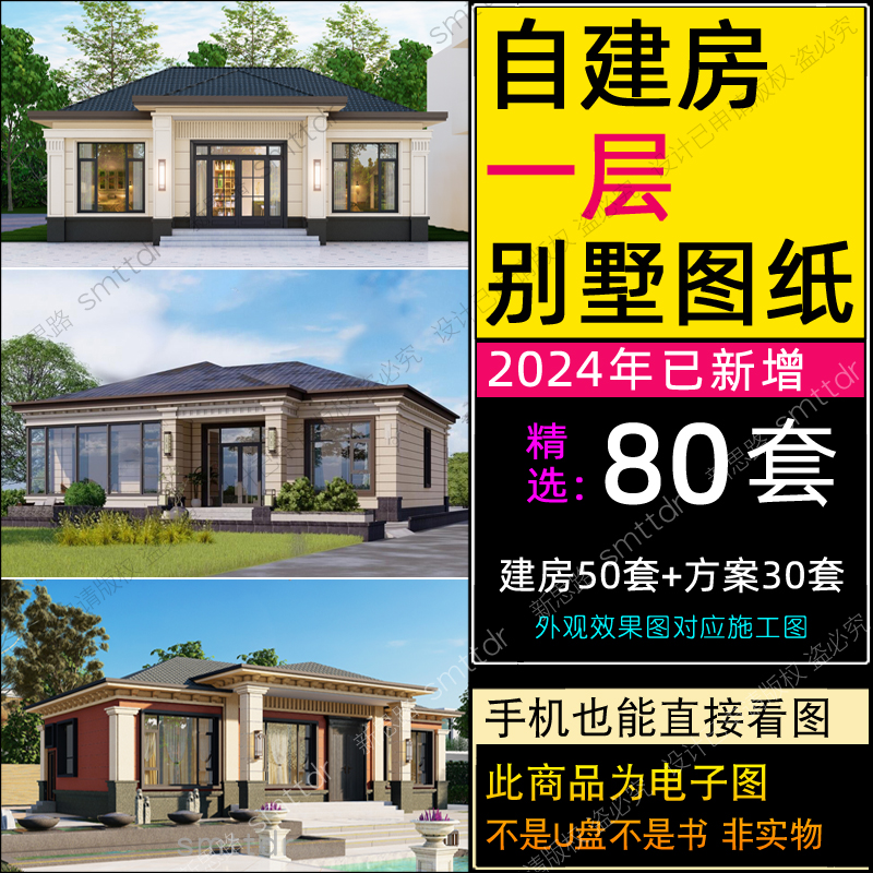 农村自建房一层别墅设计图纸带院子小户型一层半新款房屋乡村洋房-封面