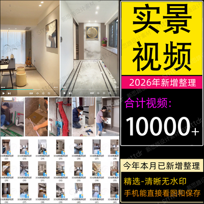 2026装修实景视频施工完工短视频