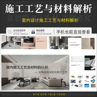 家装施工工艺与材料解析装修方案教程室内手册水电路改造吊顶工程