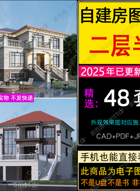 两层半别墅设计图纸新农村豪华房屋自建房二层CAD施工图案例图册