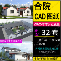 农村自建房四合院单层带院子两层别墅新中式一层三合院设计图纸