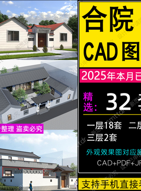 农村自建房四合院单层带院子两层别墅新中式一层三合院设计图纸