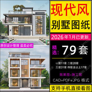 现代风格别墅图纸农村房屋设计自建房一层二层三层2两层CAD施工图