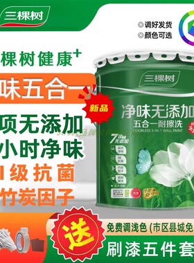 三棵树净味五合一墙面漆白色内墙防霉乳胶漆室内家用自刷油漆涂料