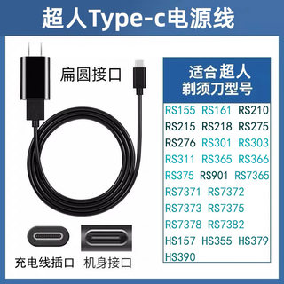 SID超人电动剃须刀充电器数据线插头RS301男士7365刮胡刀7375配件