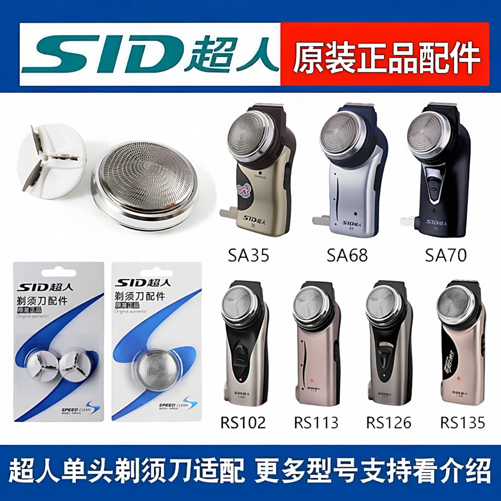 SID超人电动剃须刀头RS102单头135刀片网罩SA68替换配件大全原装