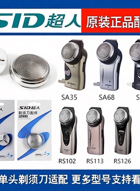 SID超人电动剃须刀头RS102单头135男士刀片老款SA70替换配件大全L