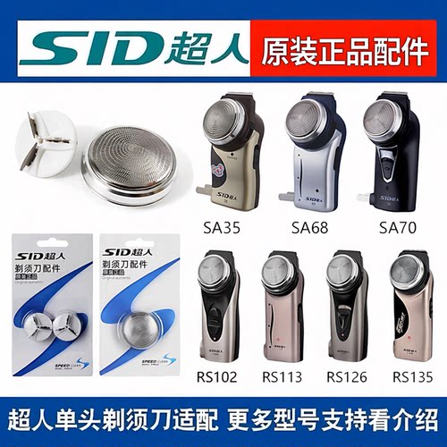 超人剃须刀头RS102135SA68配件