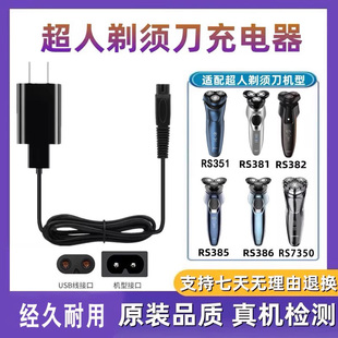 超人电动剃须刀充电器线RS351两孔386男士 锐亿RaYI刮胡刀配件通用