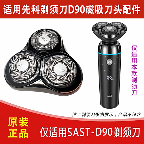 刀头配件先科SAST-D90剃须刀磁吸