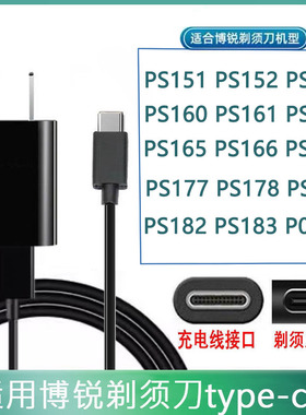 适用博锐PS151剃须刀充电器线160博瑞165电动163刮胡刀181通用157
