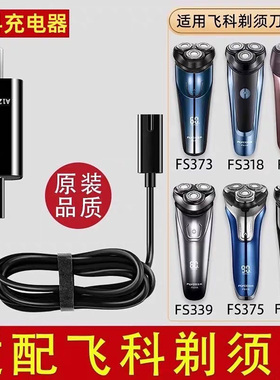 适用飞科电动剃须刀充电器线三头372刮胡刀FS373两孔配件881通用