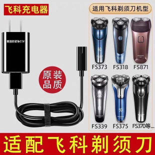适用飞科电动剃须刀充电器线三头372刮胡刀FS373两孔配件881通用