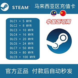 自动发货 马来西亚区Steam充值卡 钱包充值MYR 中国区也可用