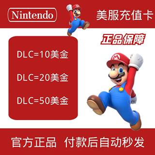 【自动发货】Eshop任天堂美服充值卡美区Switch 10/20/50美金