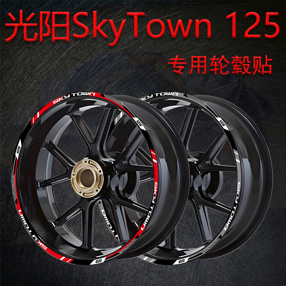 适用光阳SkyTown125轮毂装饰贴纸