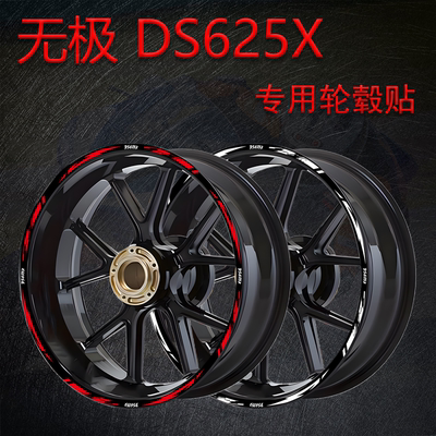 适用无极DS625X轮毂改装饰贴纸