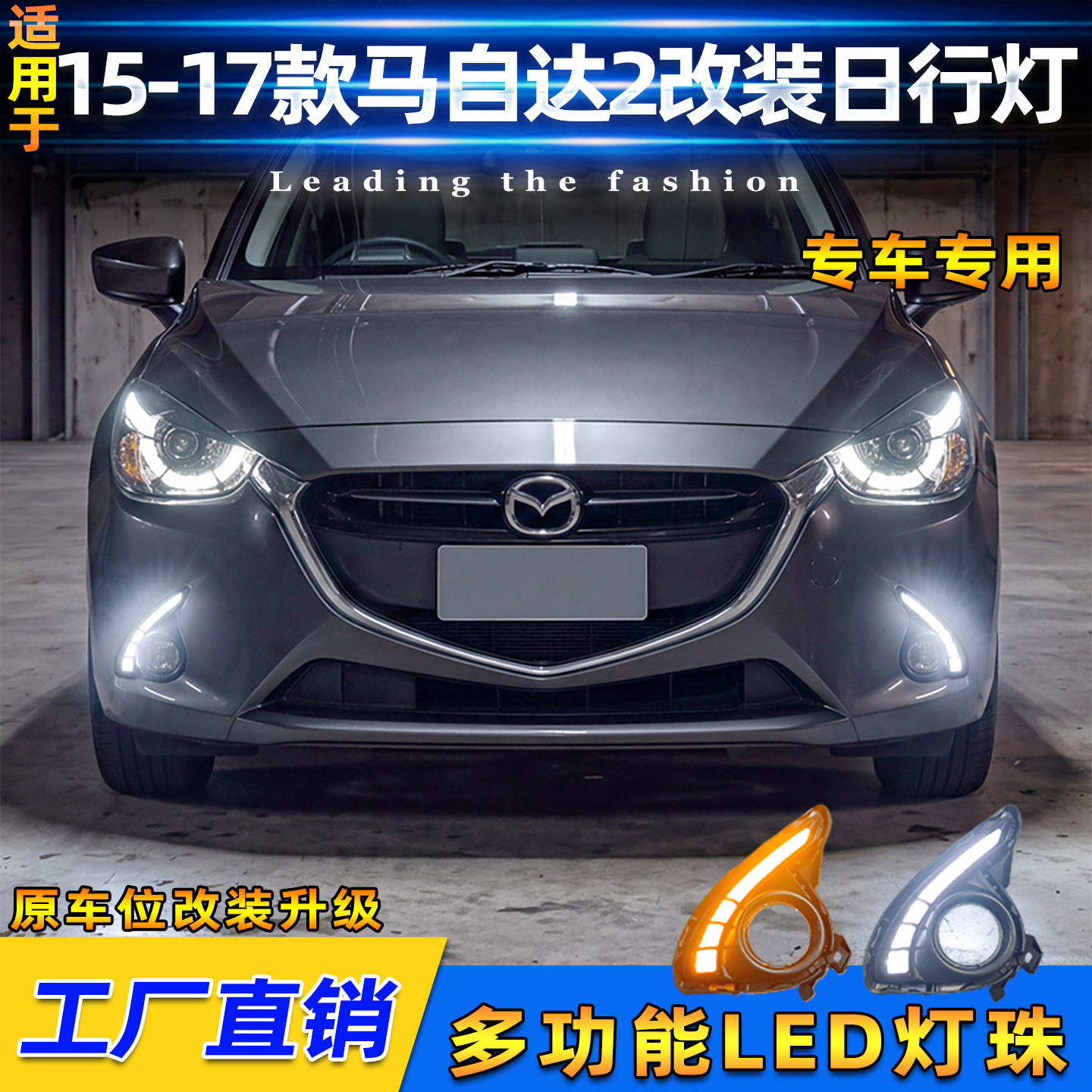 15-17款马自达2改装LED日行灯