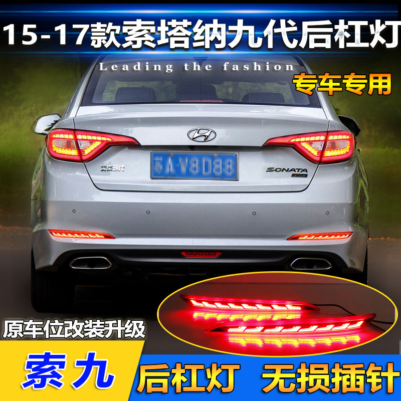 适用于15-17款索纳塔九代LED后杠灯索九反光板改装专用刹车警示灯