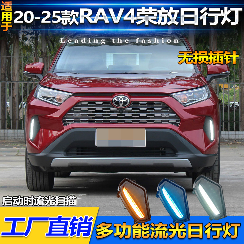 适用于20-25款丰田RAV4日行灯荣放前雾灯框改装LED日间行车转向灯