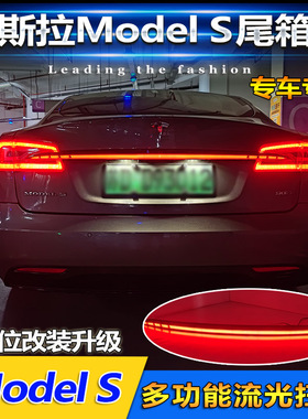 适用于14-20款特斯拉Model S专用贯穿尾灯灯改装LED刹车灯倒车灯