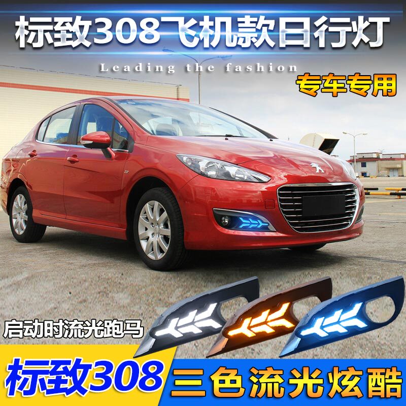 适用于12-14款标致308日行灯标志308前雾灯改装LED日间行车装饰灯