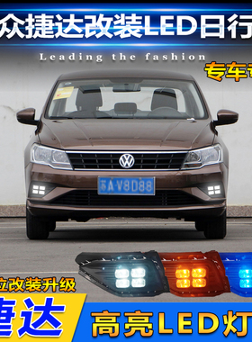 适用于17-21款大众捷达改装LED日行灯雾灯框专用前雾灯转向装饰灯