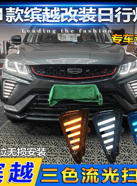 适用于21款吉利缤越日行灯改装LED日间行车装饰灯专用前雾灯流光