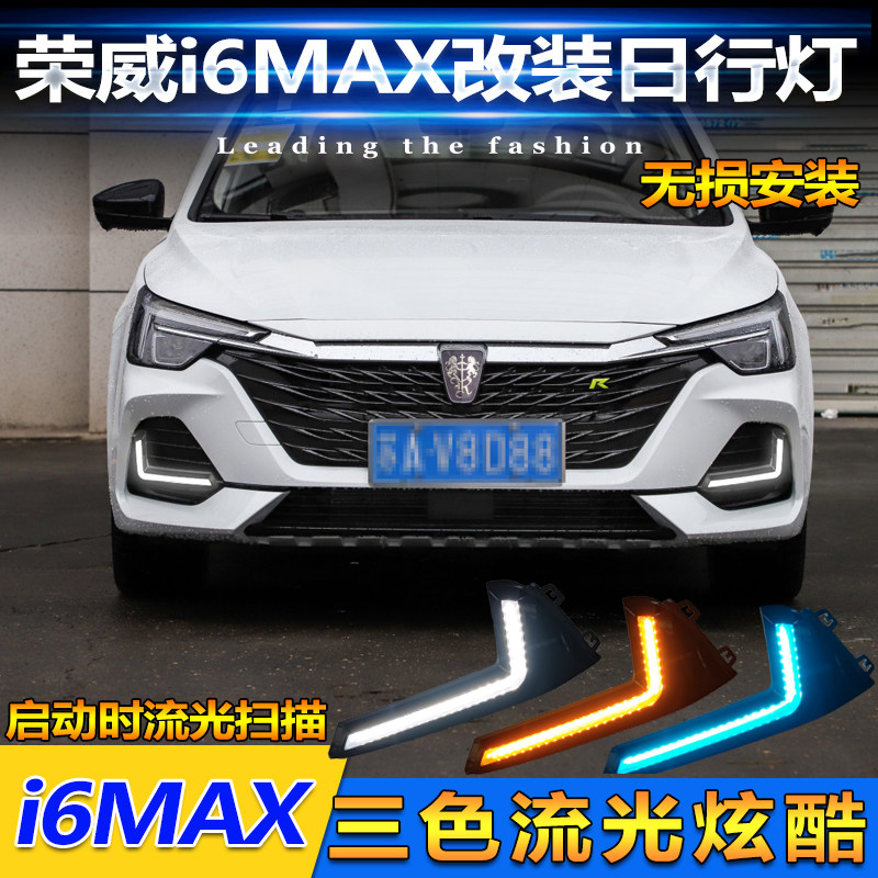 适用于20款荣威I6MAX日行灯改装LED流光转向雾灯专用前杠灯装饰灯