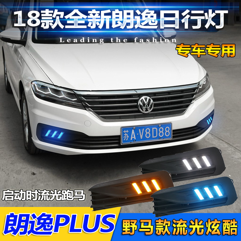 适用于18-19款大众朗逸PLUS前雾灯改装LED日间行车灯转向灯装饰灯