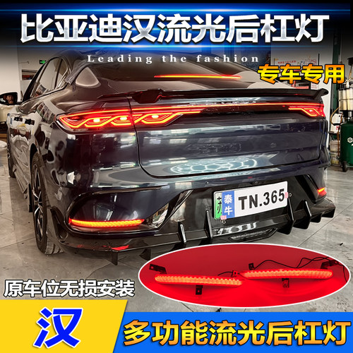 22款比亚迪汉改装LED流光后杠灯