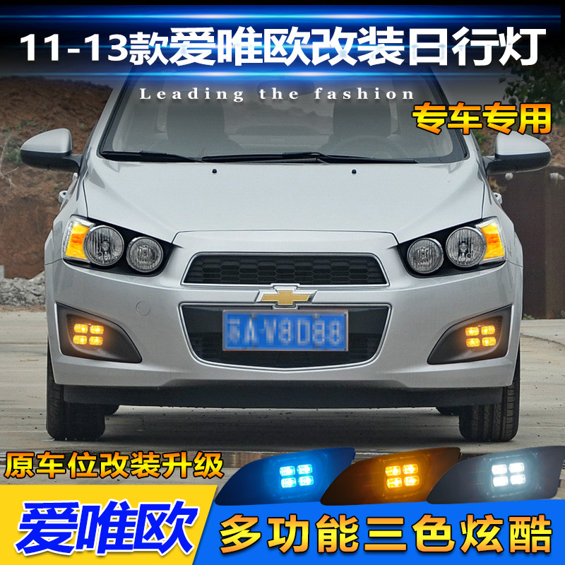 适用于11-13款雪佛兰爱唯欧改装LED日间行车灯前杠日行灯装饰灯