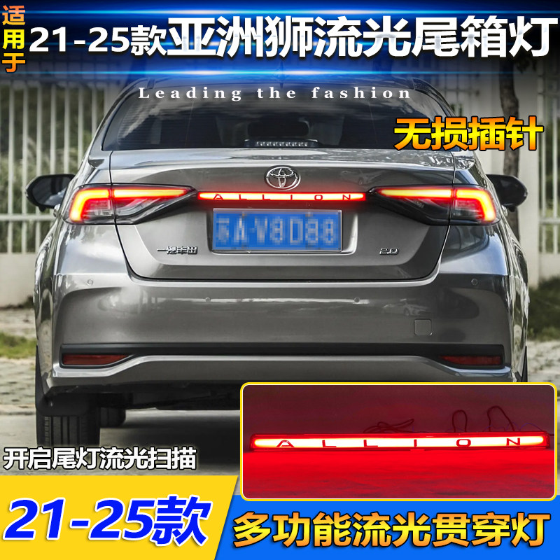 适用于21-25款丰田亚洲狮改装LED贯穿灯专用后备箱灯刹车灯尾箱灯