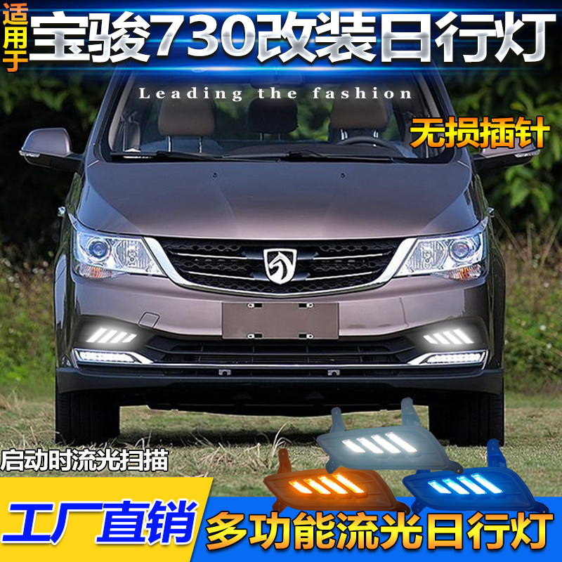 适用于16款宝骏730S日行灯五菱730改装LED日间行车灯雾灯框装饰灯