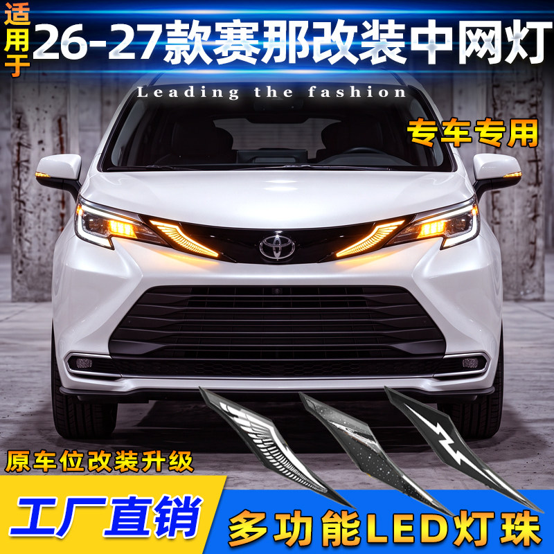 适用于丰田26-27款赛那专用中网贯穿灯格瑞维亚改装LED转向装饰灯