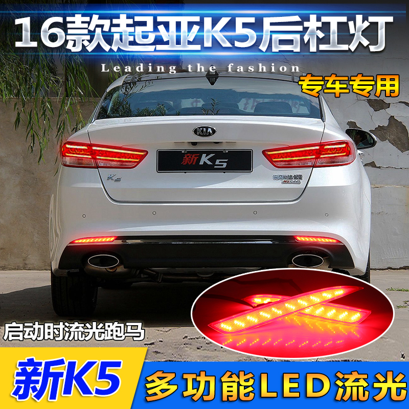 适用于16-17款起亚K5后杠灯专用LED流光刹车灯尾灯后杠反光板改装