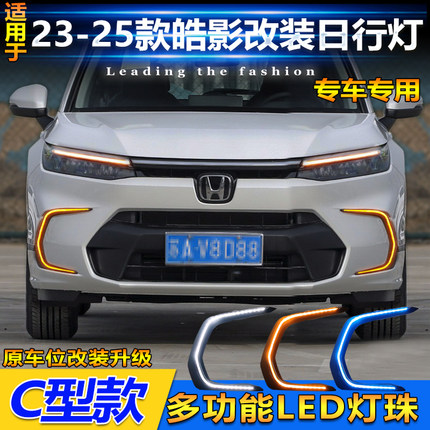适用于23-25款本田皓影改装LED日行灯专用流水转向灯雾灯框装饰灯