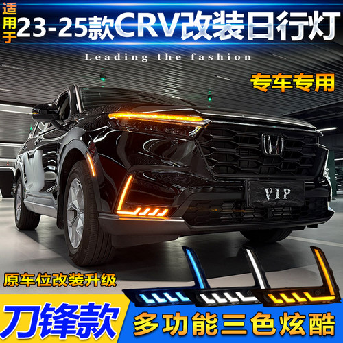 23-24款本田CRV改装LED日行灯
