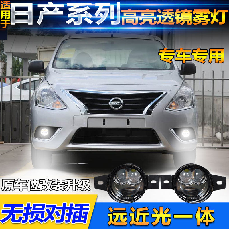 日产车型改装斜面远近光透镜雾灯
