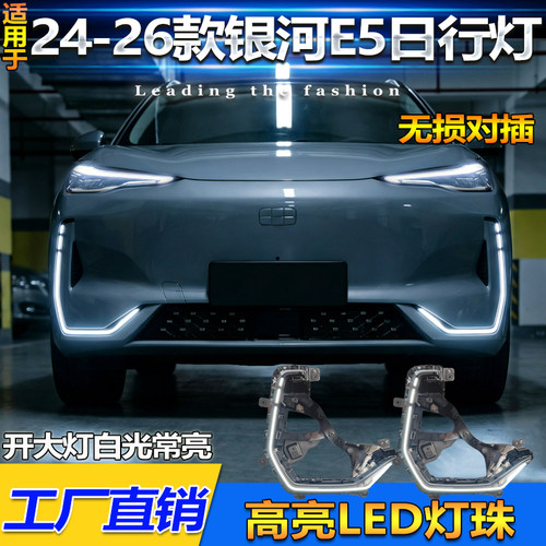 24-26款吉利银河E5改装LED日行灯