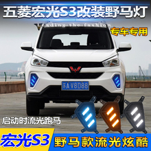 五菱宏光s3低配雾灯总成改装日行灯1