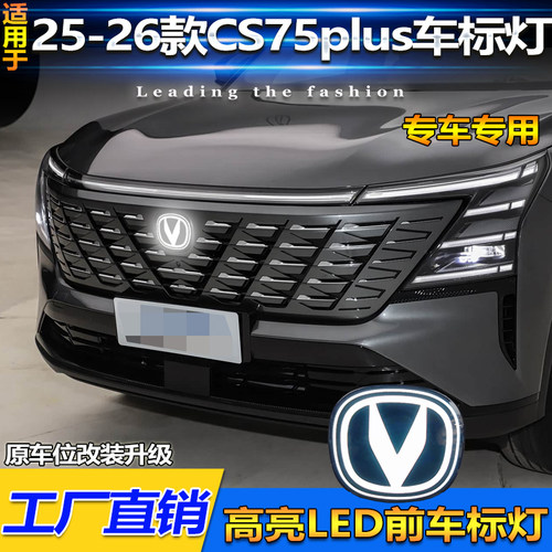 25-26款长安四代CS75Plus车标灯