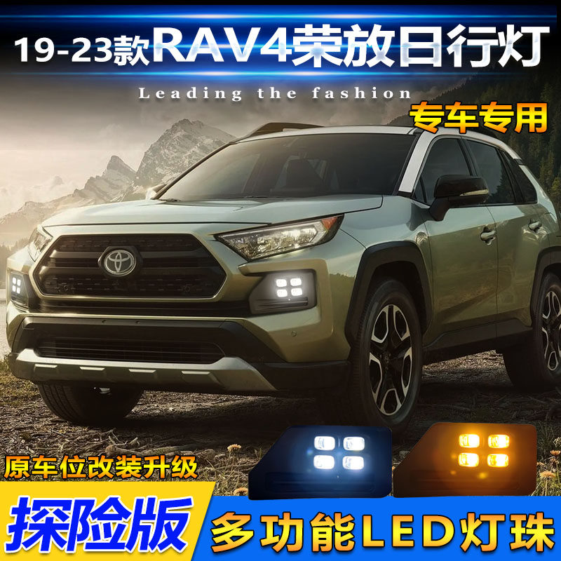 适用于19-23款丰田RAV4日行灯荣放探险版改装LED转向行车灯装饰灯