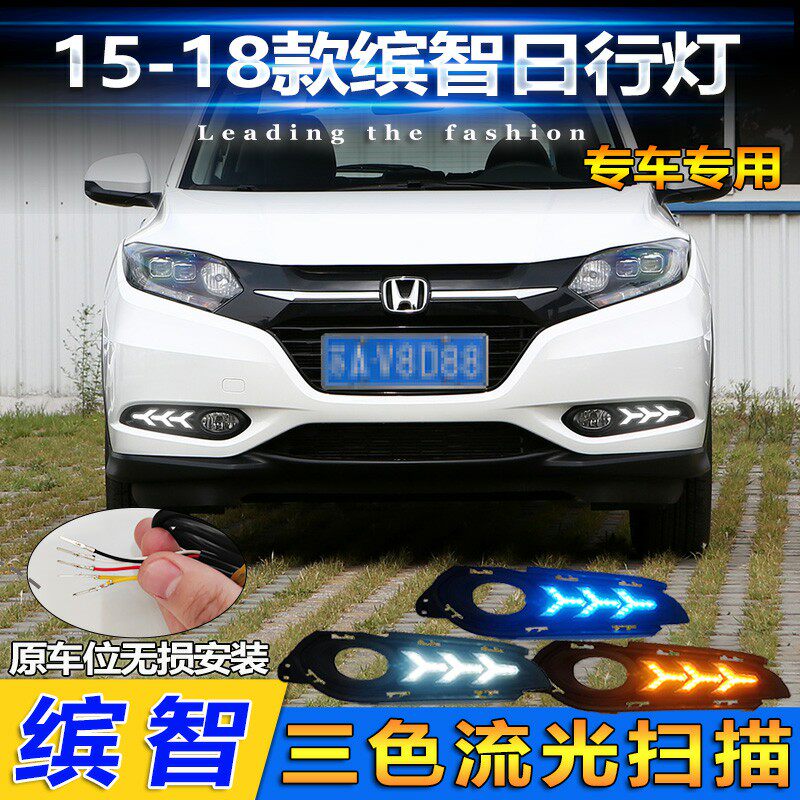 适用于15-18款本田缤智改装LED日行灯前雾灯专用前杠装饰灯转向灯